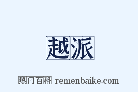 越派是什么意思的图片